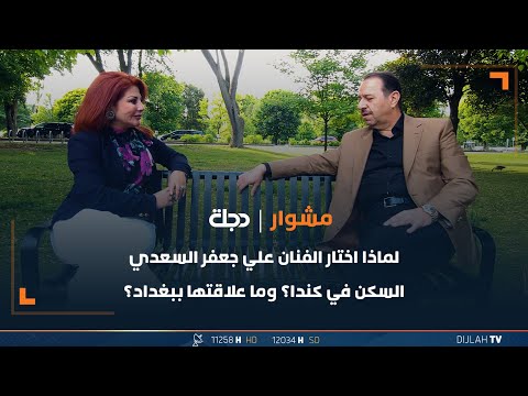 لماذا اختار الفنان علي جعفر السعدي السكن في كندا وما علاقتها ببغداد