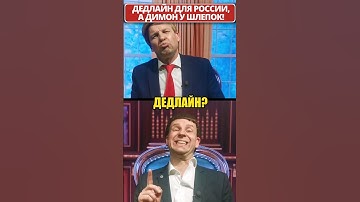 Новый ДЕДлайн для пУТИНА в вопросах Украины! 😁 #shorts