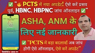 PCTS में ANC, HBNC, HBPNC ऑनलाइन जांच - सरल भाषा में समझिए screenshot 4