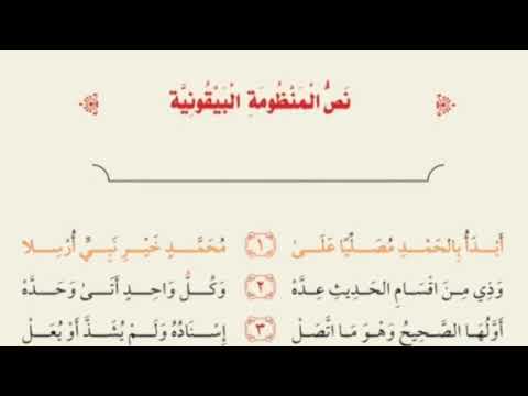 المنظومة البيقونية مكررة للحفظ