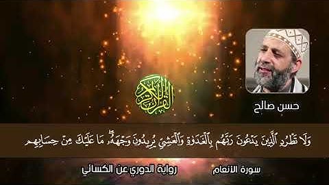 6   سورة الأنعام برواية الدوري عن الكسائي  المصاحف التعليمية   Sh  Hassan Saleh Surat Al An'am