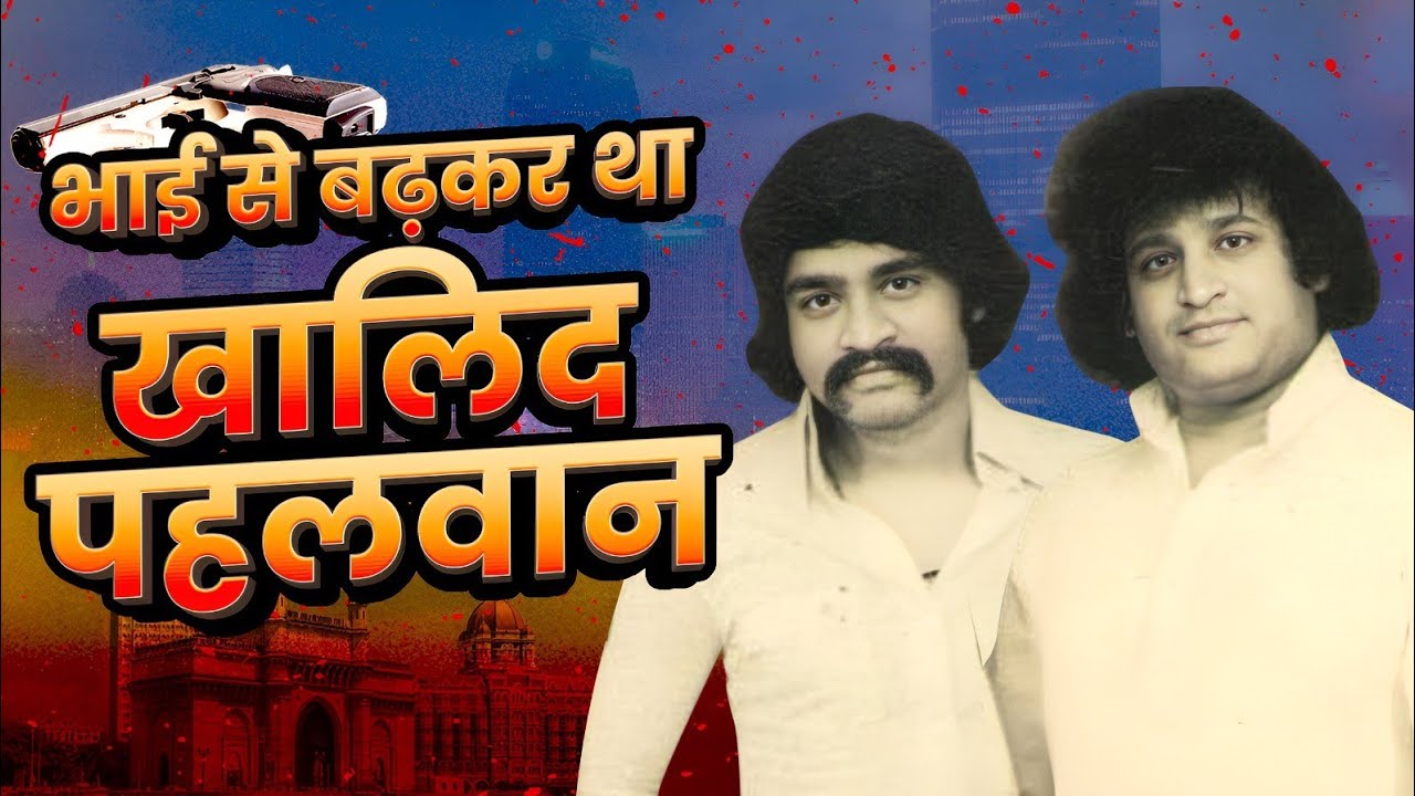 एक पहलवान के लिए Dawood Ibrahim ने भाई का कद भी छोटा कर दिया | Underworld Ki Kahani