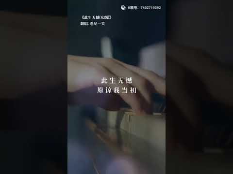《此生无憾》(粤语) 悉尼一笑翻唱 #全民K歌 #车厘子的车车