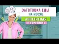 АППЕТИТНАЯ ЗАГОТОВКА ЕДЫ В МОРОЗИЛКУ Для Быстрого Приготовления | Легкие Блюда для заморозки