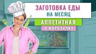 АППЕТИТНАЯ ЗАГОТОВКА ЕДЫ В МОРОЗИЛКУ Для Быстрого Приготовления | Легкие Блюда для заморозки