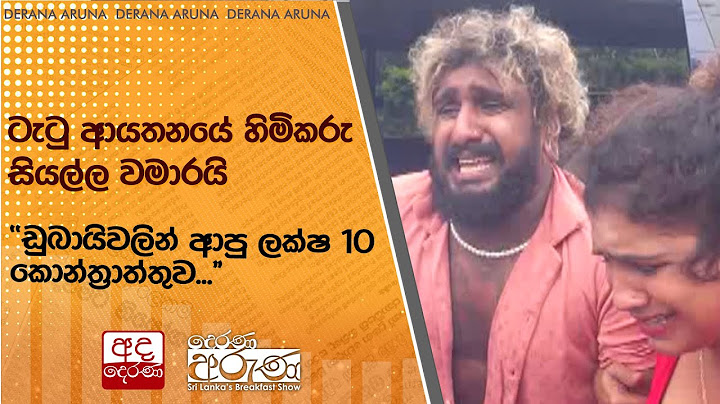 ටැටු ආයතනයේ හිමිකරු සියල්ල වමාරයි "ඩුබායිවලින් ආපු ලක්ෂ 10 කොන්ත්‍රාත්තුව..."