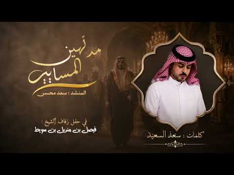 شيلة : مدهلين المسايير - سعد محسن ( حصرياً ) 2026