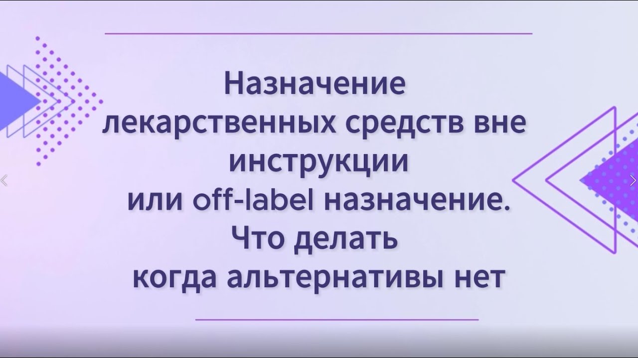 Назначение лек. средств вне инструкции или Off-label назначение. Что делать когда альтернативы нет?