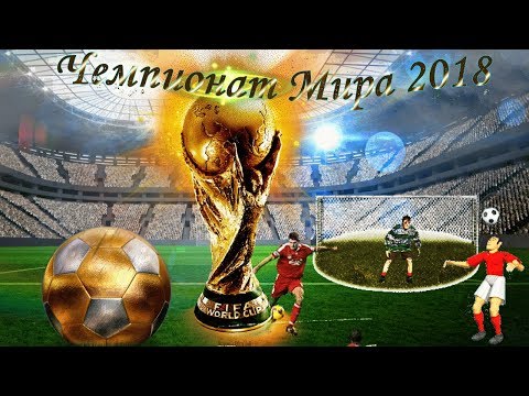 Чемпионат Мира по футболу 2018! Болеем за НАШИХ и ПОБЕДИМ!