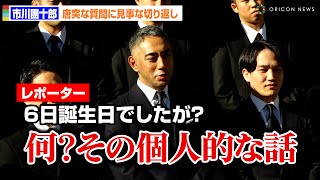 市川團十郎、脈絡のない質問にもユーモア溢れる切り返しでPRに繋げる！？　『双仮名手本三升 裏表忠臣蔵』囲み取材