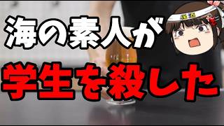 海の素人が知華さんを殺した