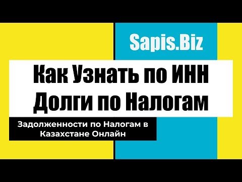 🏛️ Проверка Налоговой Задолженности в РК,  Инструкция Egov.Kz