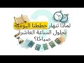 لماذا تنهار خططنا اليوميه بحلول الساعه العاشرة صباحا انت فاهمني 