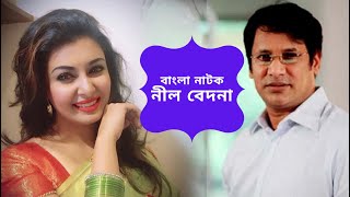 বল নটক নল বদন Bangla Natok Nil Badona 2021