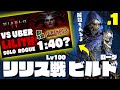 【前編/装備紹介】Lv100リリスを2分で倒せるローグ毒ビルド紹介！ / Uber Lilith Killer Build - Poison Rogue【Diablo4】