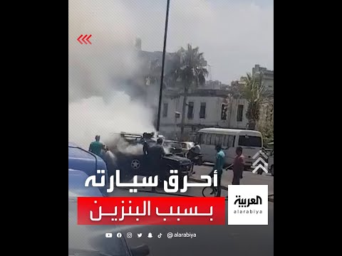 مواطن لبناني يظرم النار في سيارته بسبب أزمة البنزين التي طالت البلد مؤخرا