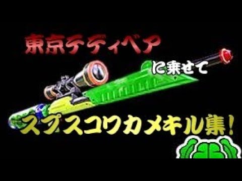 「スプラトゥーン」東京テディベアに乗せてスプスコワカメでキル集！