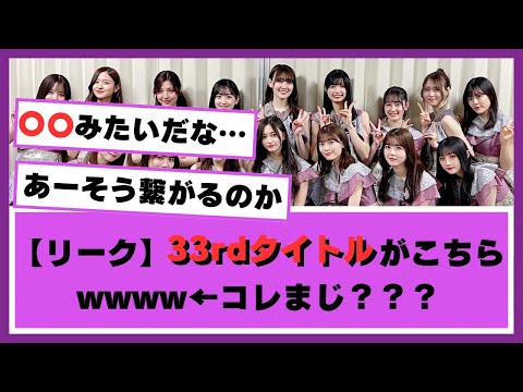 【乃木坂46】33rd表題曲、タイトルは○○○○？？？