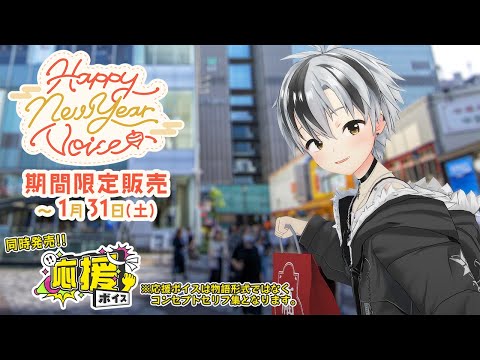 【ボイス試聴】にじさんじHappy New Year Voice  - 鈴木勝 - 【1/31まで】