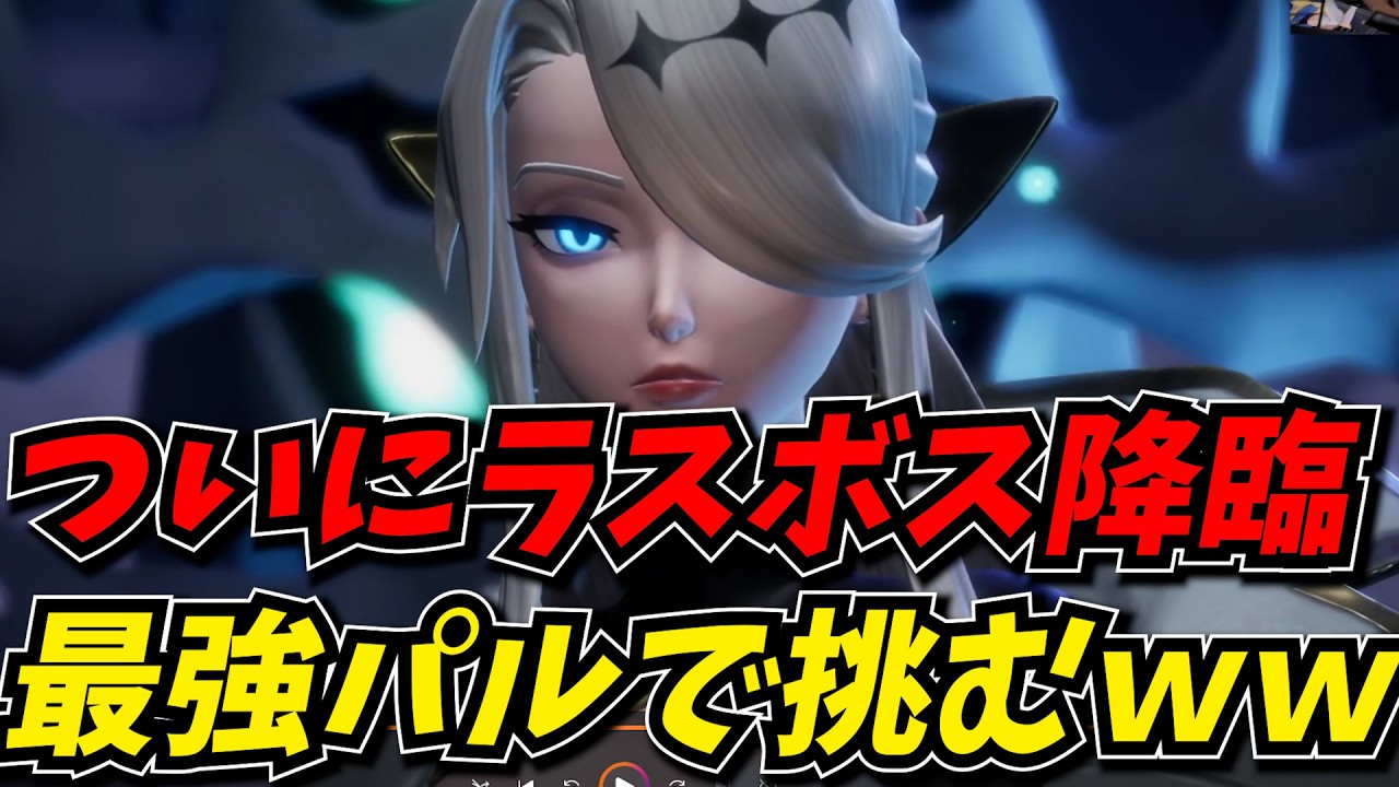 ついにラスボス降臨!!最強で最高の相棒パル達と感動のフィナーレ【Palworld / パルワールド】