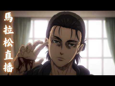 《進擊的巨人S1-S4 (完結篇)》馬拉松直播🏇🔥｜Muse木棉花｜《劇場版「進擊的巨人」完結篇THE LAST ATTACK》2026.01.23 地鳴再啟！復活重映！