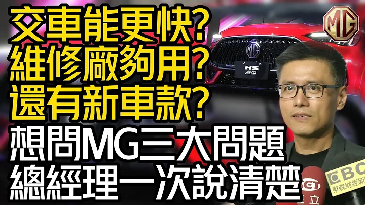 入手MG想问MG Taiwan的三大问题｜交车能更快吗? 维修厂够用吗? 还有全新车款?｜ 总经理一次说清楚｜MG HS 2.0T AWD MG ZS【#中天车享家】#朱朱哥来聊车 @CtiCar - 天天要闻