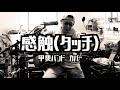 甲斐バンド - 感触(タッチ)/ 弾き語りカバー