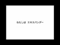 エキスパンダー☆ユミのテーマ(ライブ用カラオケ)