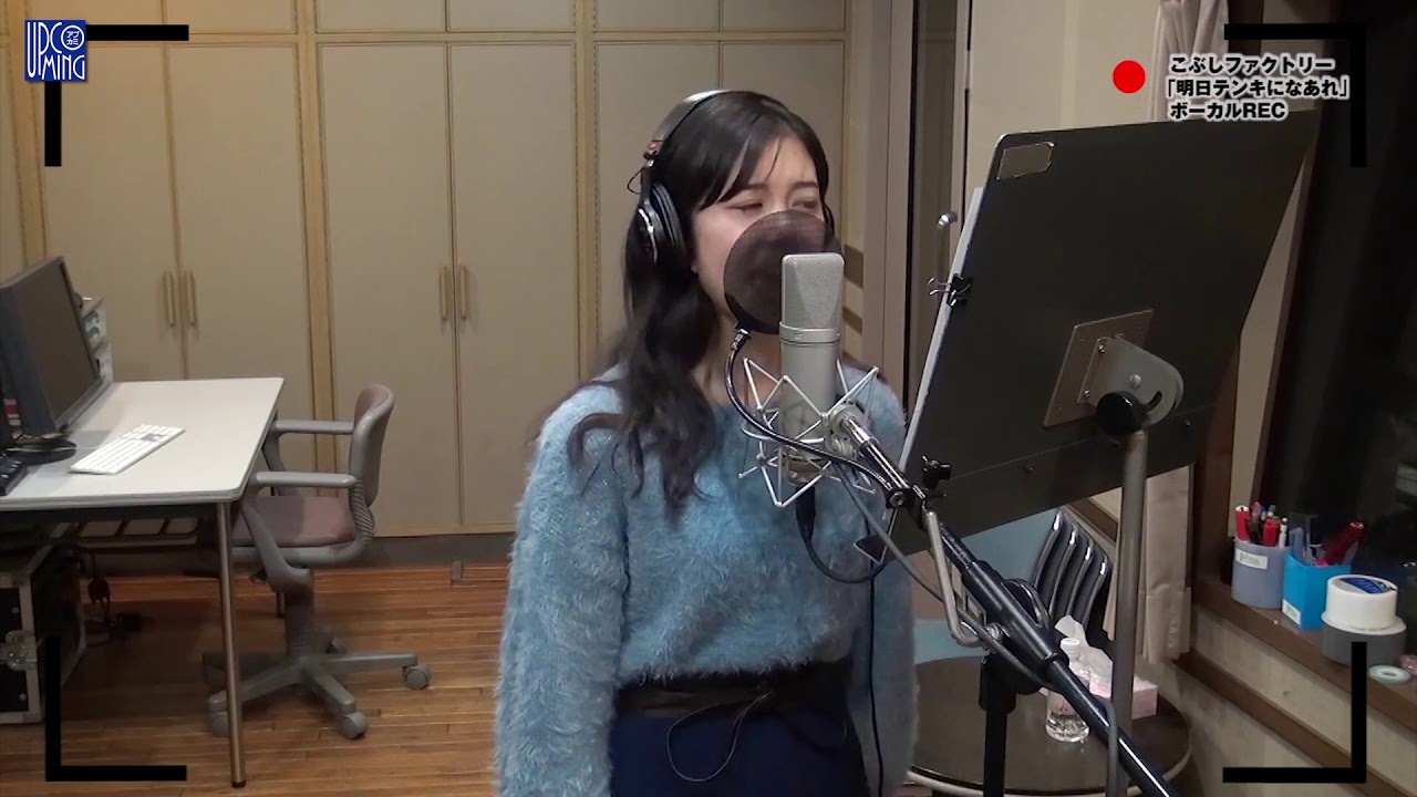 井上玲音 (こぶしファクトリー)『明日テンキになあれ』ボーカルREC 一本繋ぎ