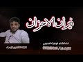 جديدوحصري مرثيه2025 نيران الاحزان اداء الشاعر ابو ليث الحديجي جديدوحصري مرثيه2025 نيران الاحزان اداء الشاعر ابو ليث الحديجي