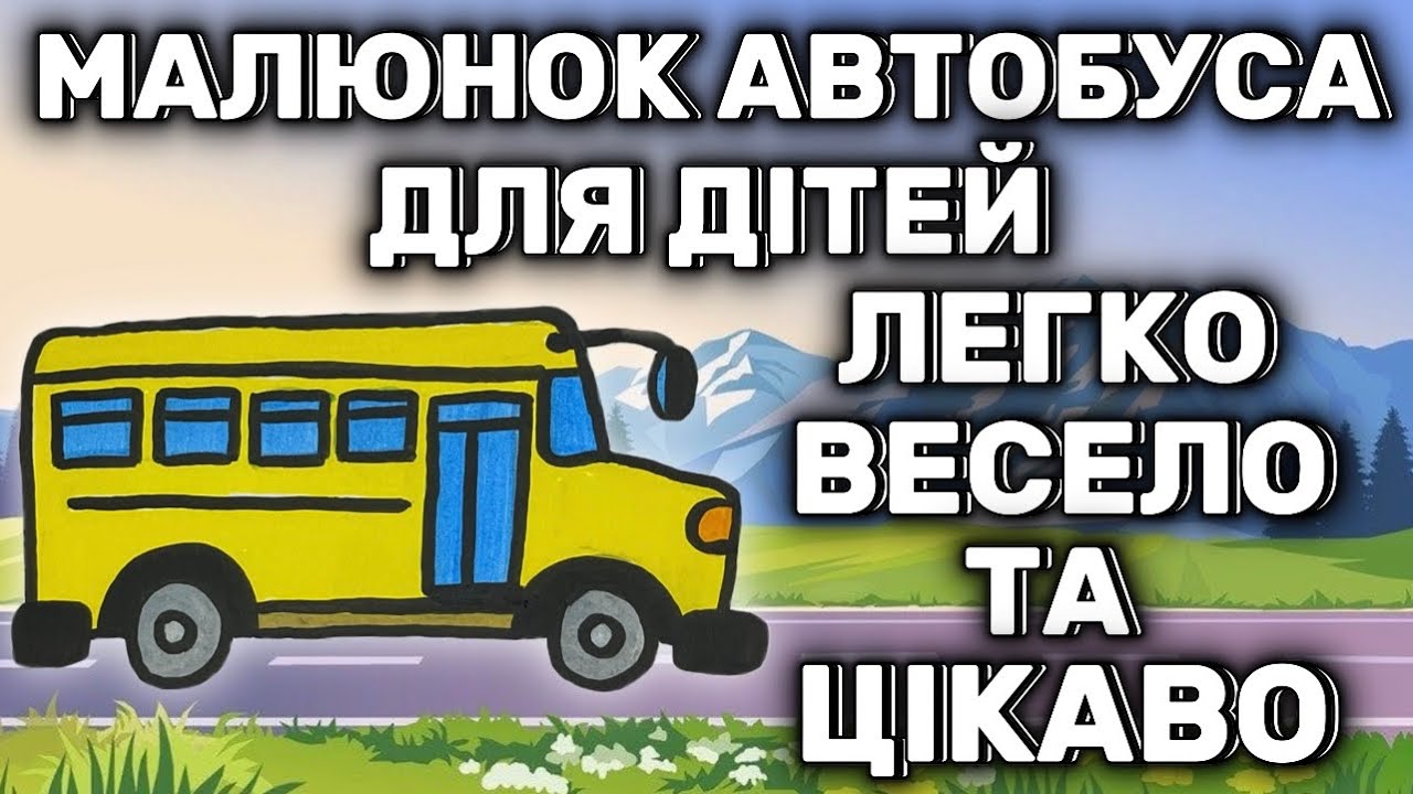 Малюнок автобуса 🚌 для дітей. Легко весело та цікаво