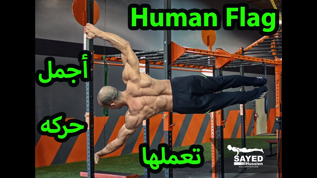 اتعلم حركه ال Human Flag .. اشيك و اجمل حركه تقدر تعملها