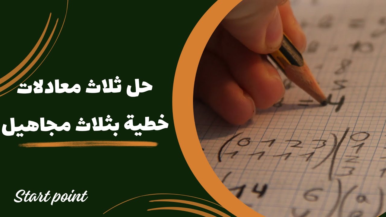 حل ثلاث معادلات خطية بثلاث مجاهيل