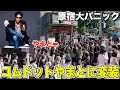 【コムドットウィーク最終日】コムドットやまとに変装して原宿の竹下通り歩いてみたwwwww