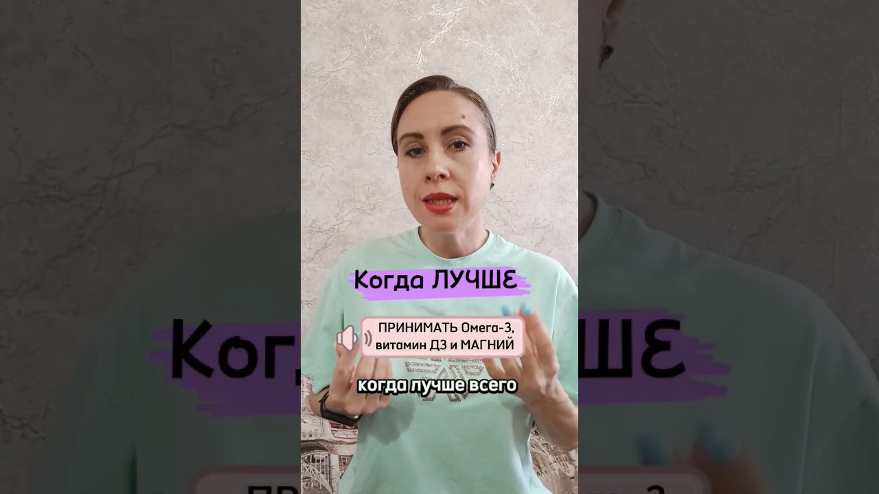 Когда лучше принимать #омега3 #витаминд #магний #витамины # ...