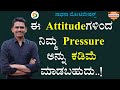 ಈ Attitudeಗಳಿಂದ ನಿಮ್ಮ Pressure ಅನ್ನು ಕಡಿಮೆ ಮಾಡಬಹುದು..! | How to Handle Stress@SadhanaMotivations