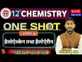 Class 12th chemistry Chapter 06 । One shot | हैलोऐल्केन एवं हैलोऐरीन । Chemistry by Pawan Sir | p-03