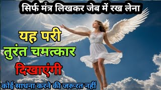 सरफ मतर लखकर जब म रख लन यह पर तरत चमतकर दखएग Pari Ka Amal Pari Sadhana