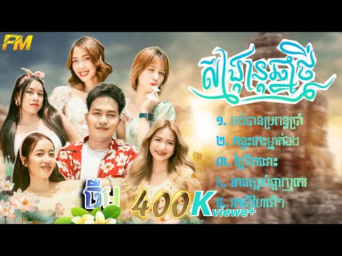 ចង់បានប្រពន្ធប្រាំ | កន្លះកេះម្នាក់ឯង | ចឺម | រីករាយបុណ្យចូលឆ្នាំខ្មែរ