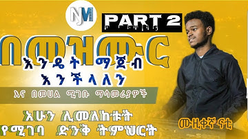 Worship_technique በመዝሙር እና በመሀል የሚገቡ ማሳመሪያዎችPART2(musican nati)