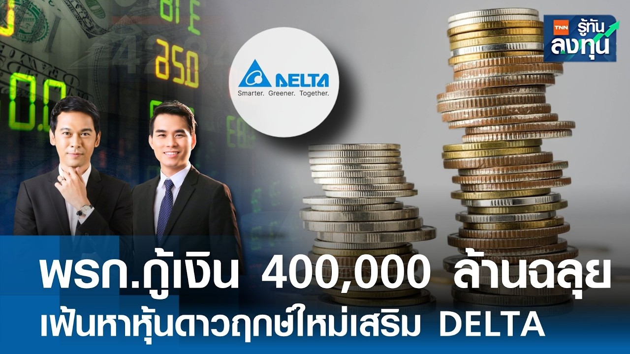 ⁣“พรก.กู้เงิน” 400,000 ล้านฉลุย เฟ้นหาหุ้นดาวฤกษ์ใหม่เสริม DELTA I TNN รู้ทันลงทุน 27-08-69