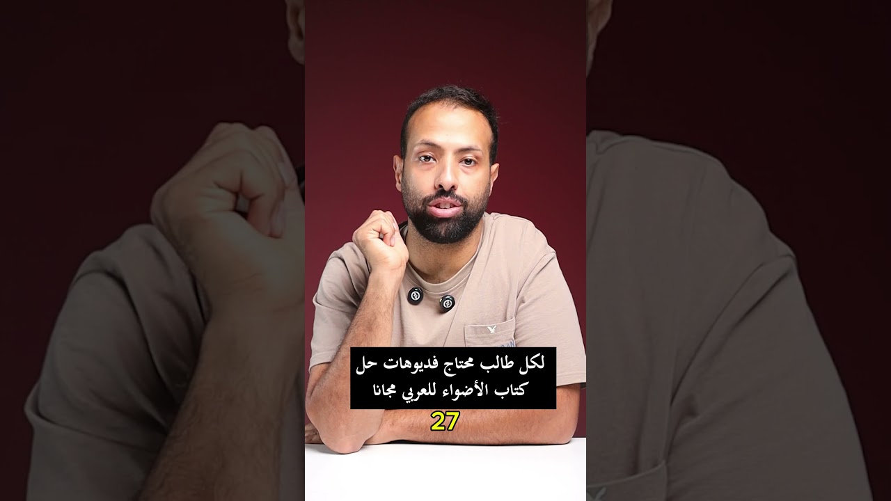 حل كتاب الاضواء عربي تانية بكالوريا مجانا