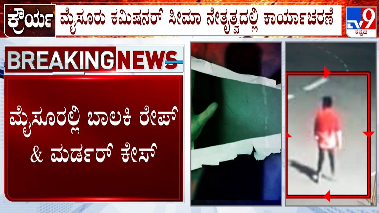 Mysuru Rape And Murder Case: ಮೈಸೂರಲ್ಲಿ ಅನುಮಾನಾಸ್ಪದ ವ್ಯಕ್ತಿಗಳ ವಿಚಾರಣೆ ನಡೆಸ್ತಿರೋ ಪೊಲೀಸರು