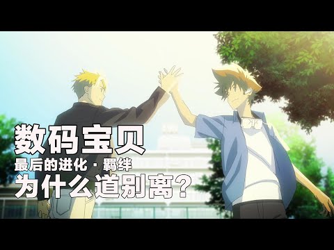 《數碼寶貝:最後的進化》觀影體驗，不好意思，這個結局我不接受！【假裝看過】