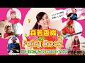 【リモートゴーバンズ】 1あいにきて I・NEED・YOU ! /森若香織 with FairyRock