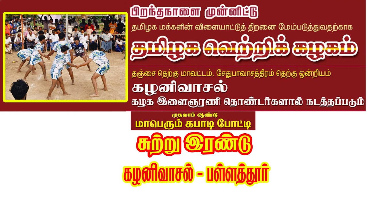 மாநில அளவிலான மாபெரும் காபடி போட்டி (முதல் சுற்று) 