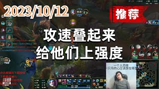 东北大鹌鹑1012 P4 金克斯(推荐):攻速叠起来,给他们上强度