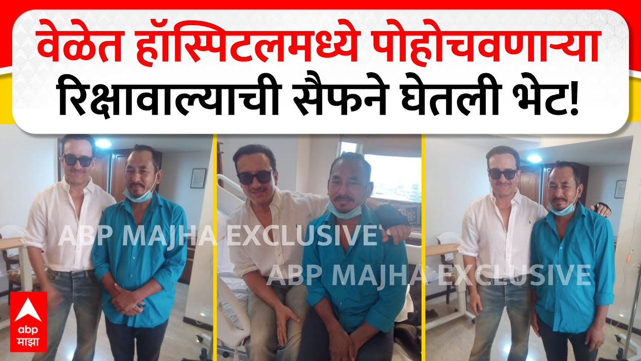 Saif Ali Khan Meets Auto Driver : सैफ अली खानने घेतली मध्यरात्री देवदूत ठरलेल्या रिक्षावाल्याची भेट