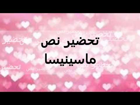 تحضير نص ماسينيسا كامل للسنة 1 متوسط