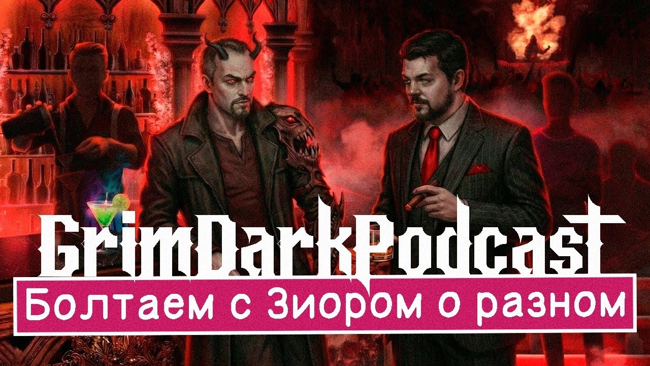 GrimDarkPodcast - Болтаем с Зиором о разном. @RequestforQuest